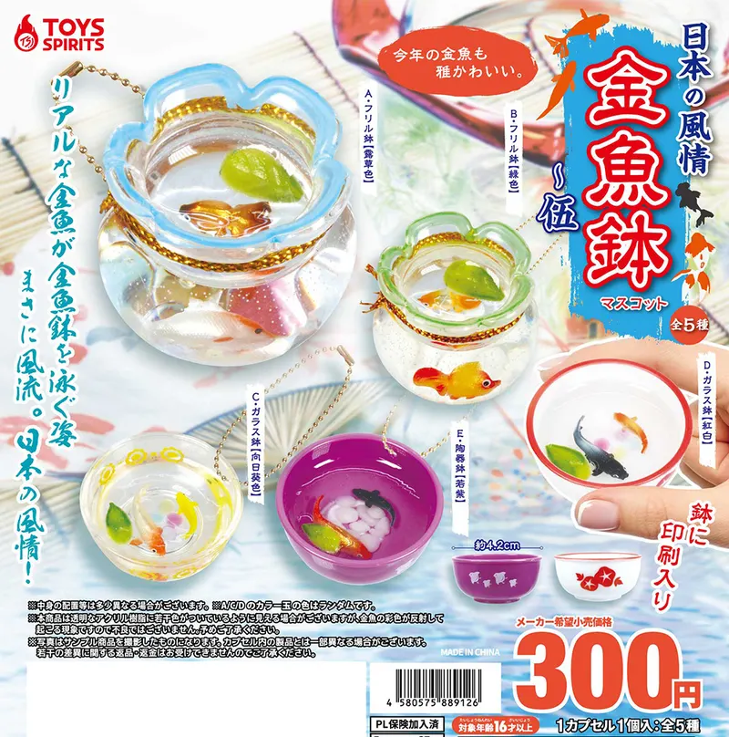 日本の風情!金魚鉢マスコット〜伍(画像)