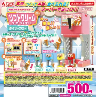 本当に作れる！！食べられる！？ソフトクリームメーカーマスコット〜ダイナーカラーの画像