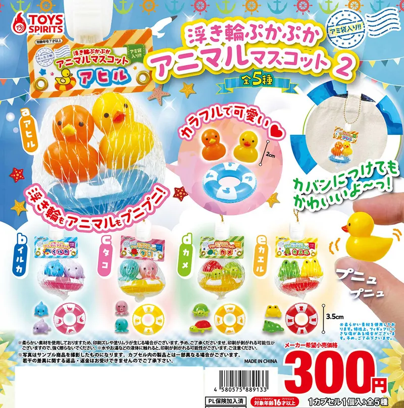 アミ袋入り!浮輪ぷかぷかアニマルマスコット2(画像)