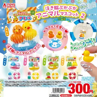 アミ袋入り！浮輪ぷかぷかアニマルマスコット２の画像