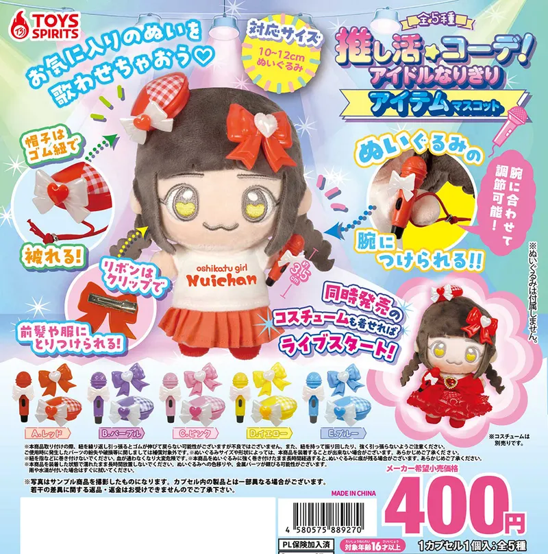 推し活コーデ!アイドルなりきりアイテムマスコット(画像)