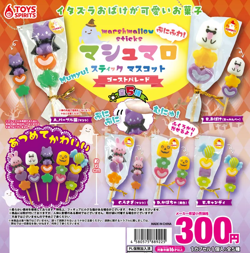 ぷにふわ!マシュマロスティックマスコット〜ゴーストパレード〜(画像)