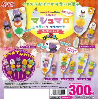 ぷにふわ！マシュマロスティックマスコット〜ゴーストパレード〜の画像