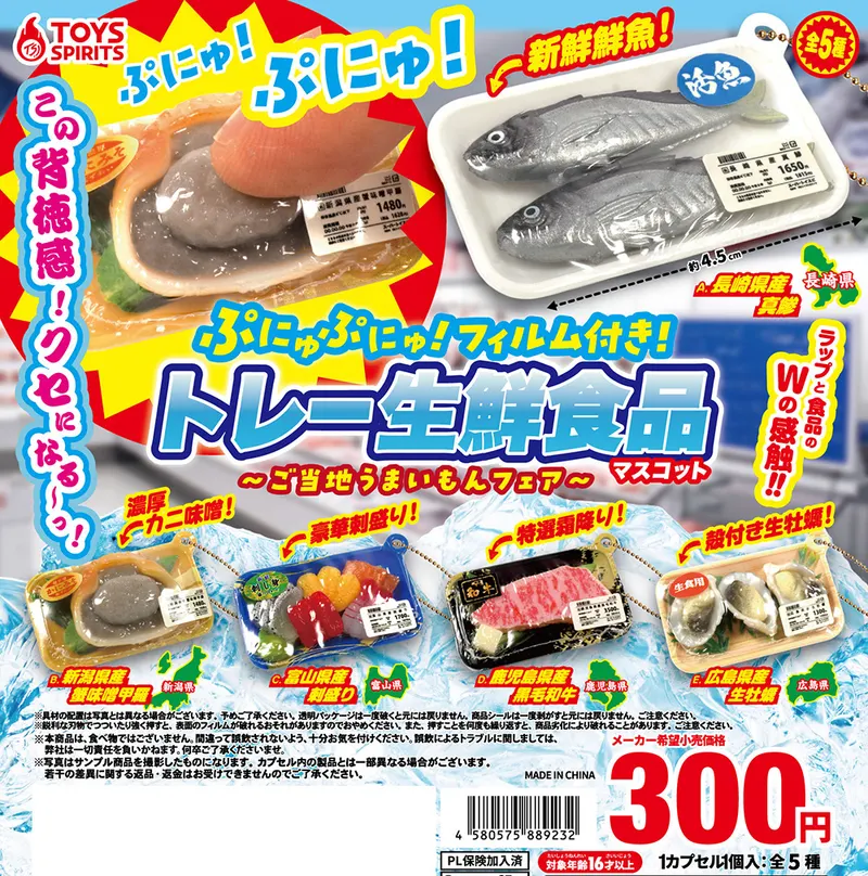 ぷにゅぷにゅ!フィルム付き!トレー生鮮食品マスコット 〜ご当地うまいもんフェア〜(画像)