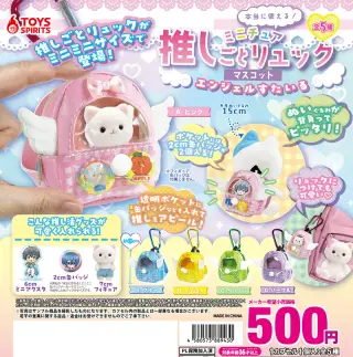本当に使える！ミニチュア推しごとリュックマスコット〜エンジェルすたいる〜の画像