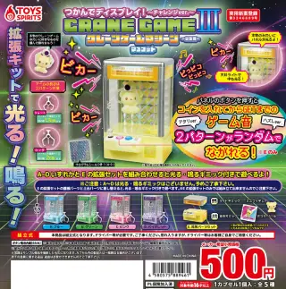 つかんでディスプレイ！クレーンゲームマシーンマスコットⅢ〜チャレンジver.〜の画像
