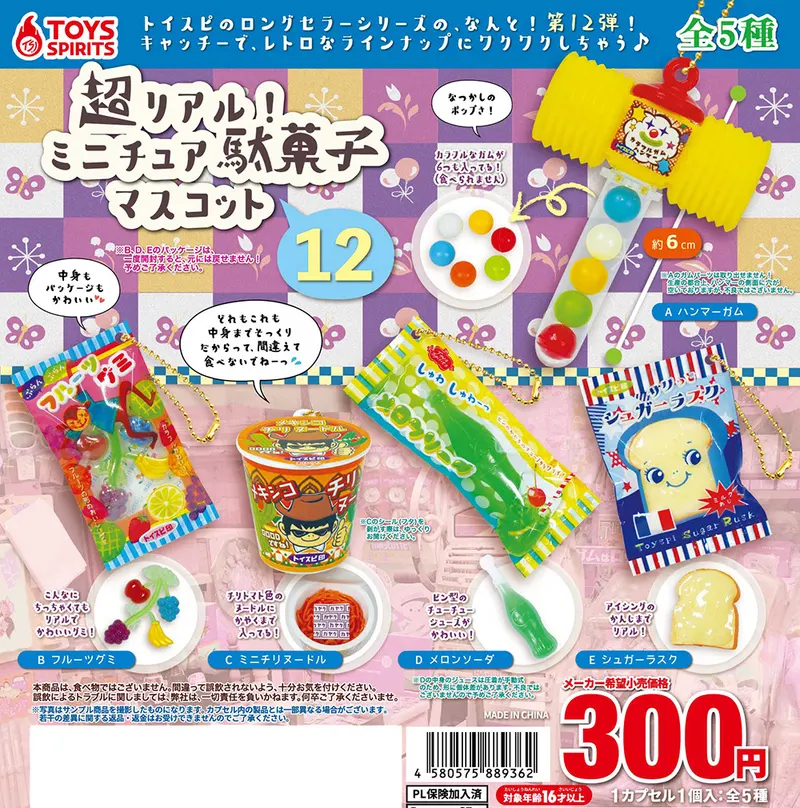 超リアル!ミニチュア駄菓子マスコット〜12(画像)