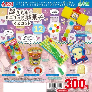 超リアル！ミニチュア駄菓子マスコット〜12の画像