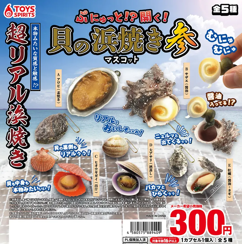 ぷにゅっと!?開く!貝の浜焼きマスコット参(画像)