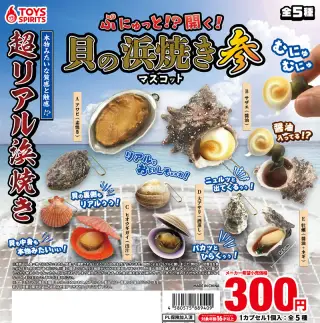 ぷにゅっと！？開く！貝の浜焼きマスコット参の画像