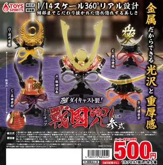 THE ダイキャスト製！ミニチュア戦国兜〜参式〜の画像