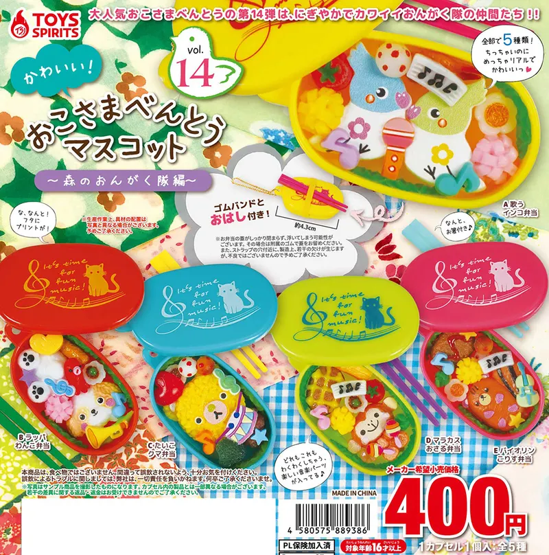 かわいい!おこさまべんとうマスコットVol.14 〜森のおんがく隊編〜(画像)