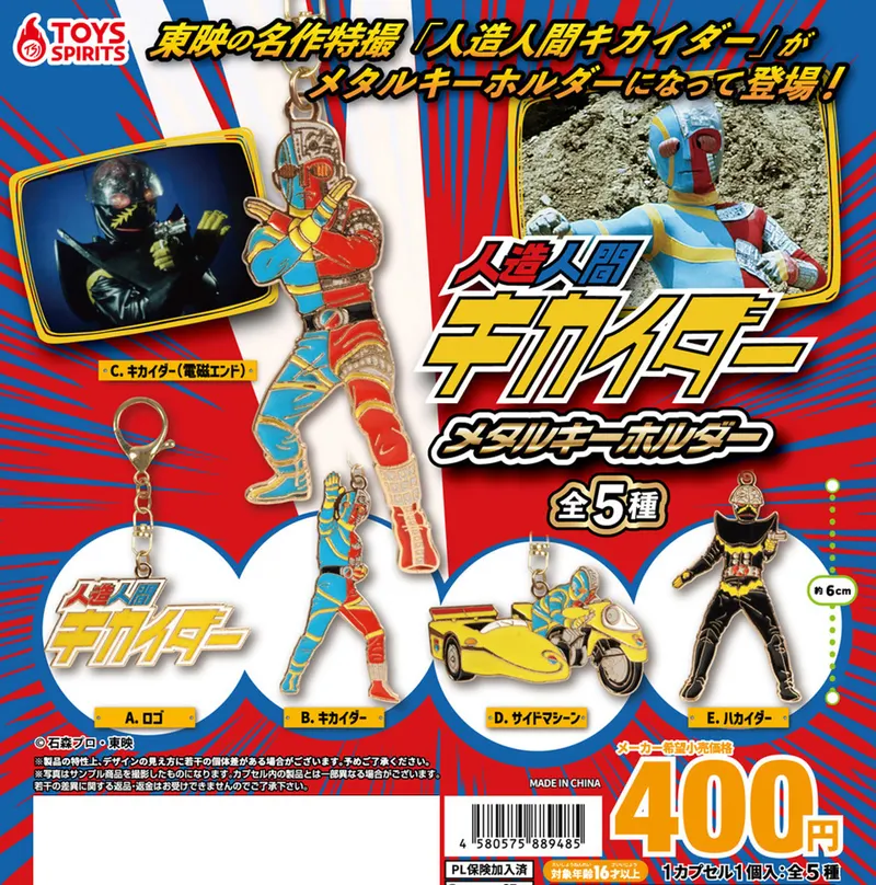 人造人間キカイダー メタルキーホルダー(画像)