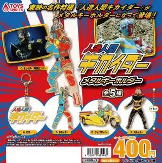 人造人間キカイダー メタルキーホルダーの画像