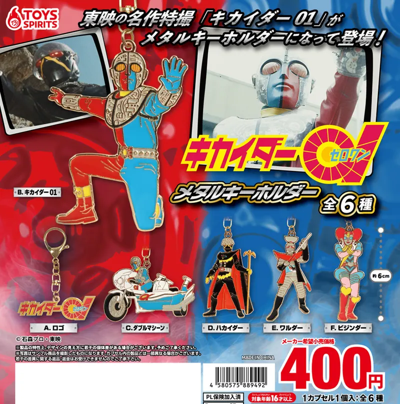 キカイダー01 メタルキーホルダー(画像)