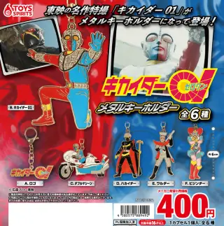 キカイダー01 メタルキーホルダーの画像