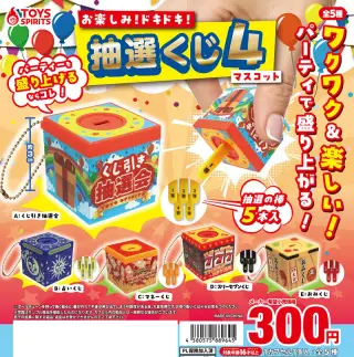 お楽しみ！ドキドキ！抽選くじマスコット４の画像