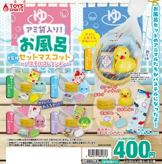 アミ袋入り！お風呂セットマスコット～パステルコレクションの画像