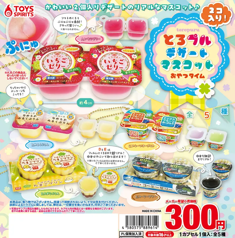 2コ入り!とろプルデザートマスコット〜おやつタイム〜(画像)