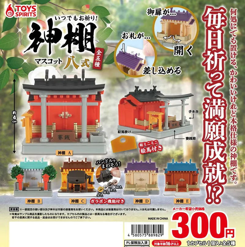 いつでもお祈り!神棚マスコット八式(画像)