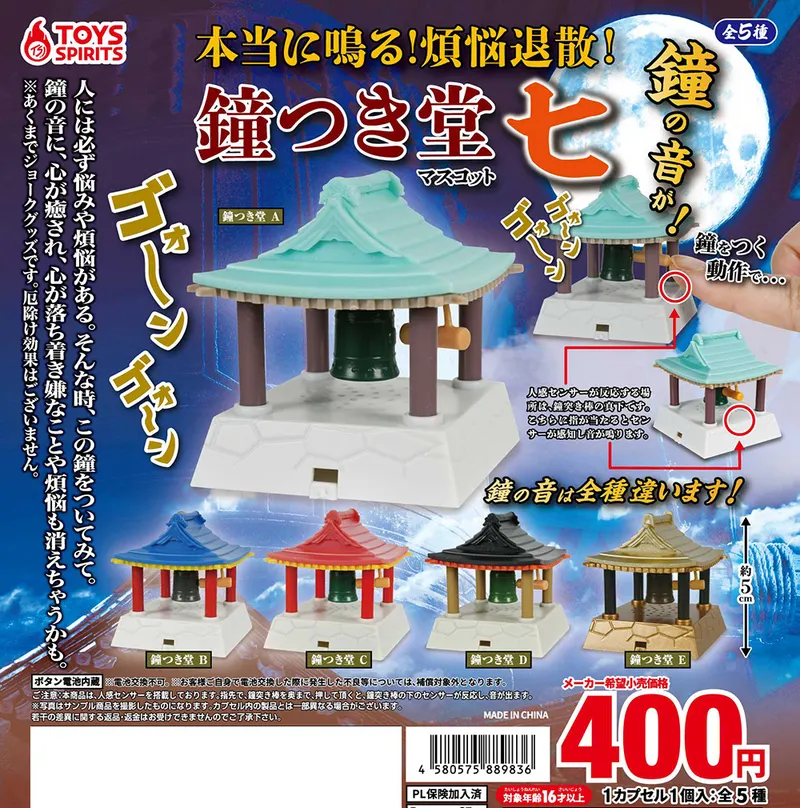 本当に鳴る!煩悩退散!鐘つき堂マスコット〜七(画像)