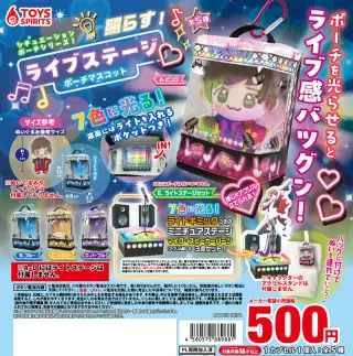 シチュエーションポーチシリーズ！照らす！ライブステージポーチマスコットの画像