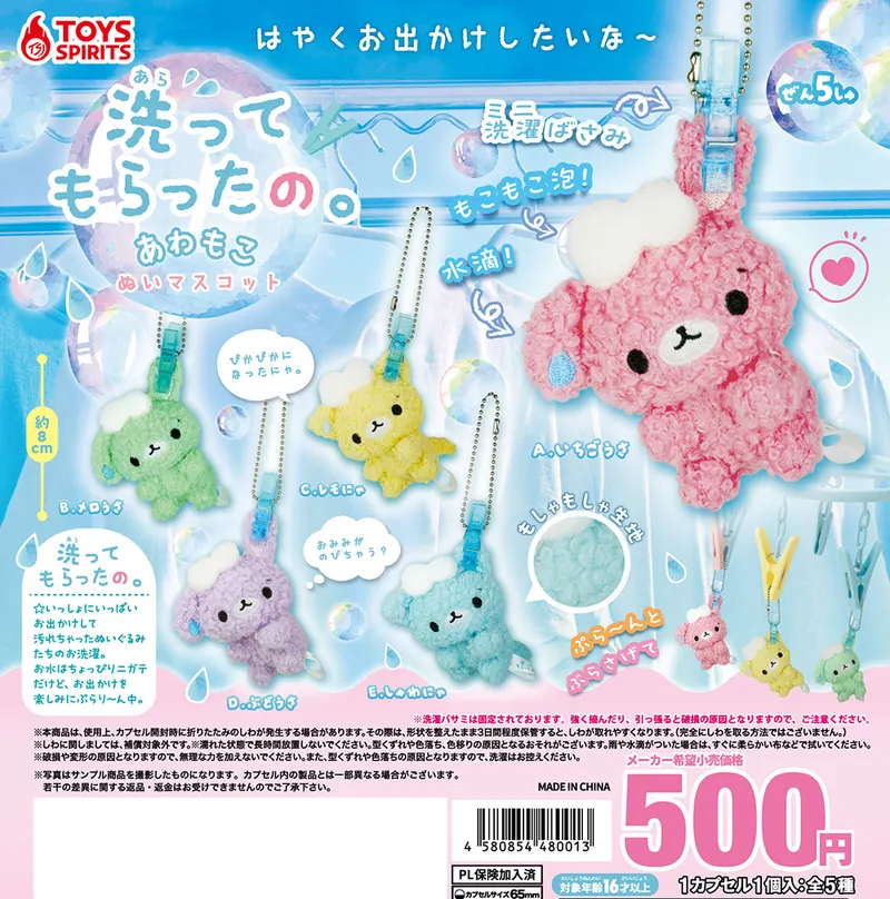 洗ってもらったの。あわもこぬいマスコット(画像)
