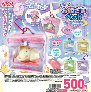 シチュエーションポーチシリーズ！お姫さまベッドポーチマスコットの画像