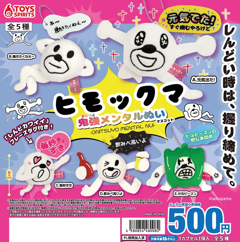 ヒモックマ鬼強メンタルぬいマスコット(画像)
