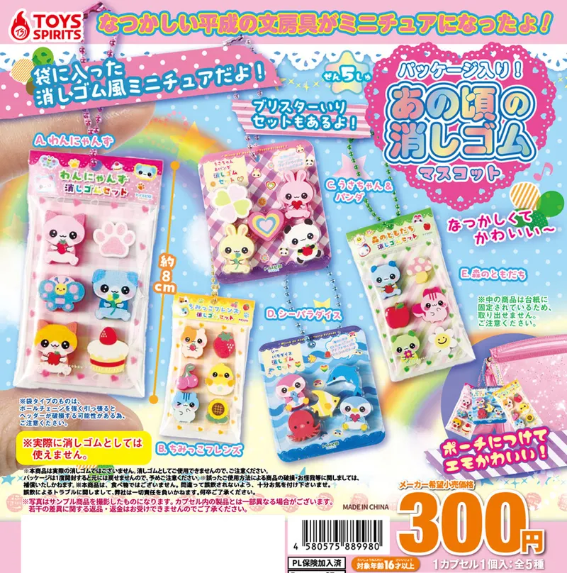 パッケージ入り!あの頃の消しゴムマスコット(画像)