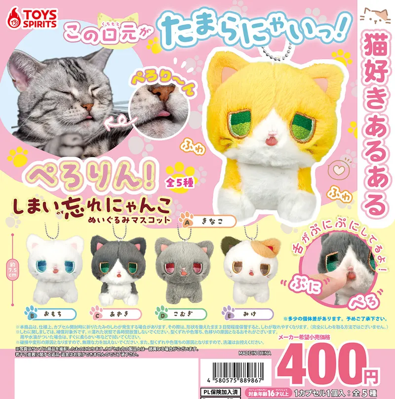 ぺろりん!しまい忘れにゃんこ ぬいぐるみマスコット(画像)