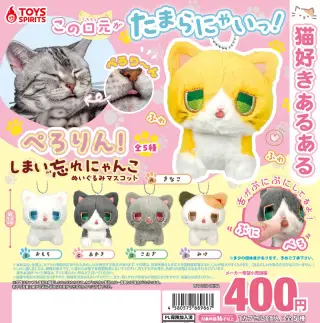 ぺろりん！しまい忘れにゃんこ ぬいぐるみマスコットの画像