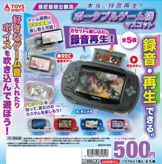 本当に録音再生！ポータブルゲーム機マスコットの画像