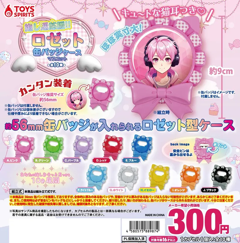 推し活応援!ロゼット缶バッジケースマスコット(画像)
