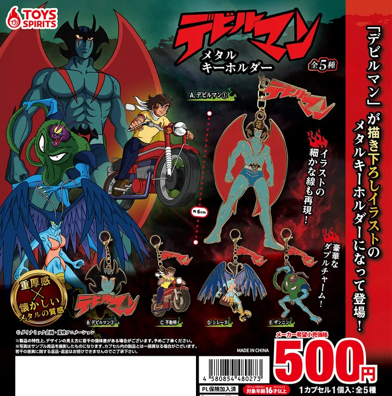 デビルマン メタルキーホルダー(画像)