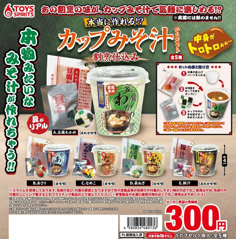 本当に作れる!?カップみそ汁マスコット〜割烹仕込み〜(画像)