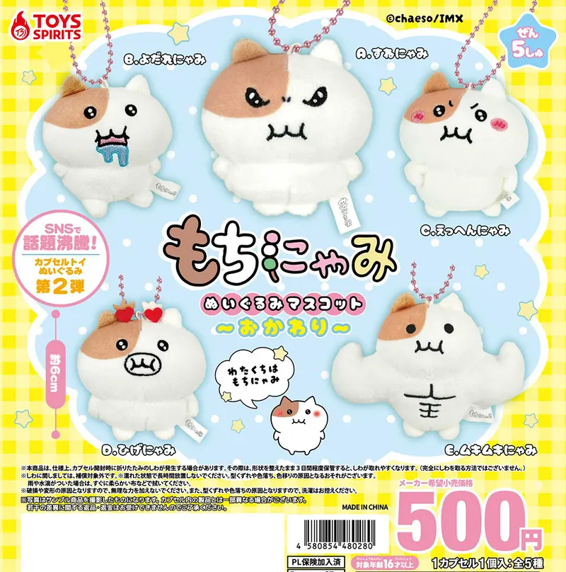 もちにゃみ ぬいぐるみマスコット〜おかわり〜(画像)