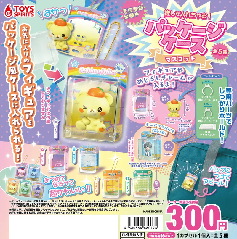 推しを入れちゃお!パッケージケースマスコット(画像)
