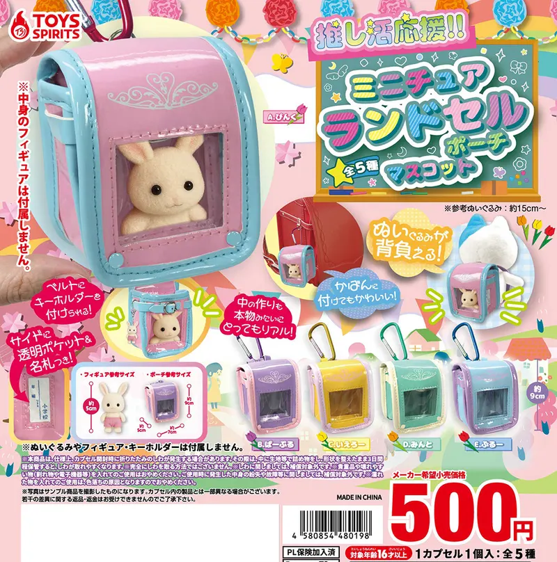 推し活応援!ミニチュアランドセルポーチマスコット(画像)