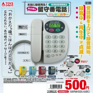本当に録音再生！あの頃の留守番電話マスコット〜おしゃれカラー〜の画像