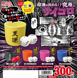 命運を決める！？究極のぞくぞくサイコロマスコットの画像