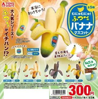 本当に剥けちゃう！むにゅむにゅ！ふつ〜のバナナマスコットの画像