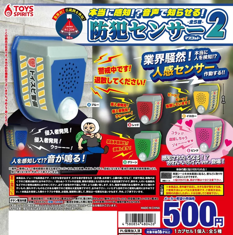 本当に検知!?音声で知らせる!防犯センサーマスコット2(画像)