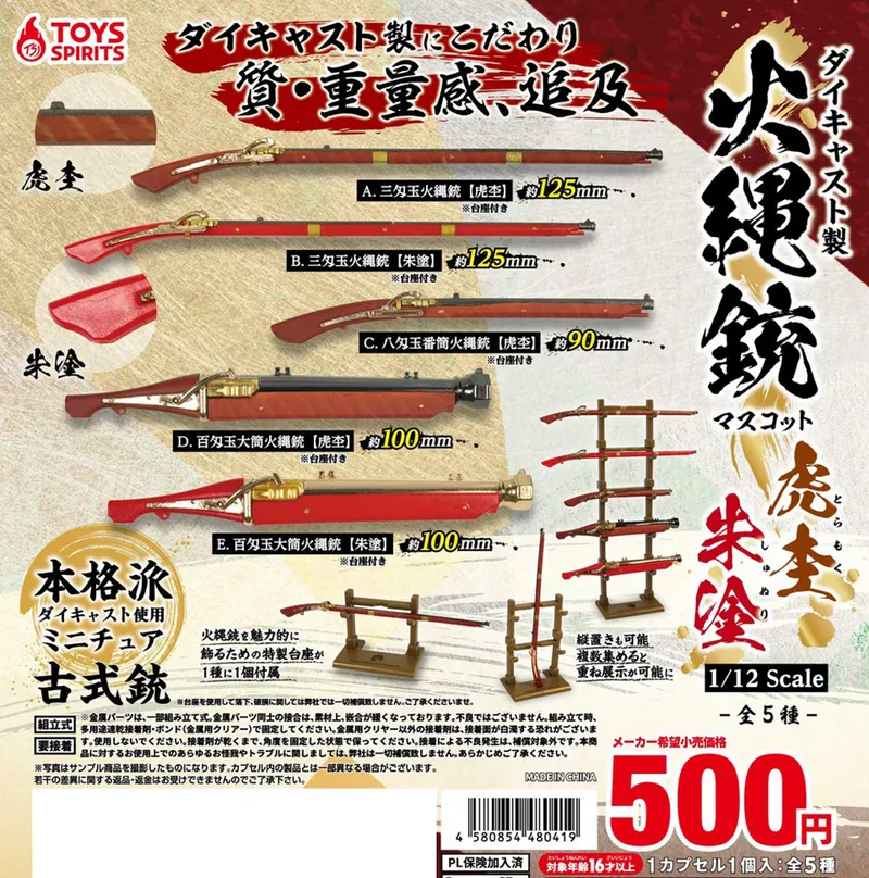 ダイキャスト製!火縄銃マスコット【虎杢・朱塗】(画像)