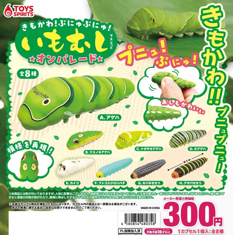 きもかわ!ぷにゅぷにゅ!いもむしマスコット〜オンパレード(画像)