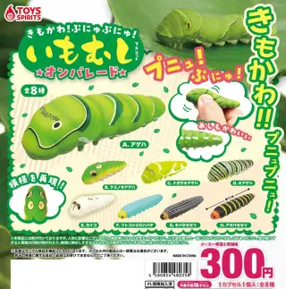 きもかわ！ぷにゅぷにゅ！いもむしマスコット〜オンパレードの画像