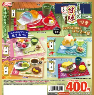 お茶屋さんの甘味マスコット〜四季〜の画像