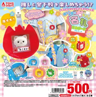シチュエーションポーチシリーズ！推しと入園！？名札ミニポーチマスコットの画像