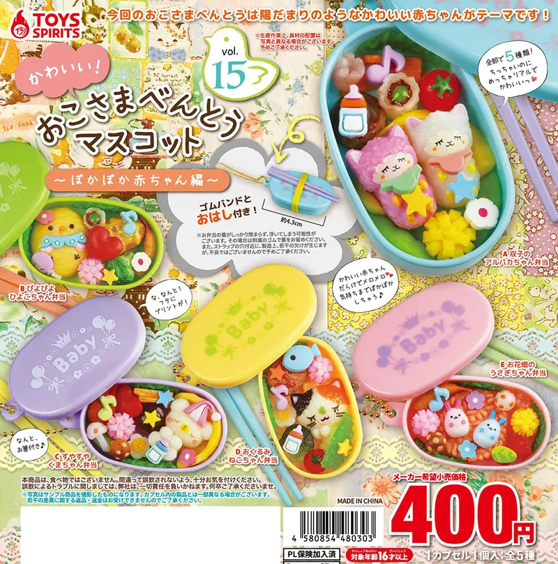 かわいい!おこさまべんとうマスコットVol.15〜ぽかぽか赤ちゃん編〜(画像)