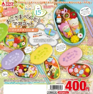 かわいい！おこさまべんとうマスコットVol.15〜ぽかぽか赤ちゃん編〜の画像